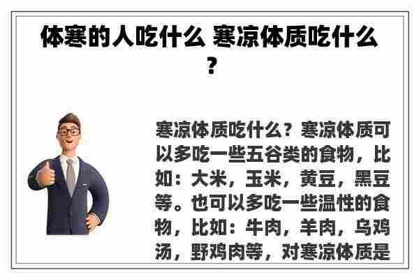 体寒的人吃什么 寒凉体质吃什么？